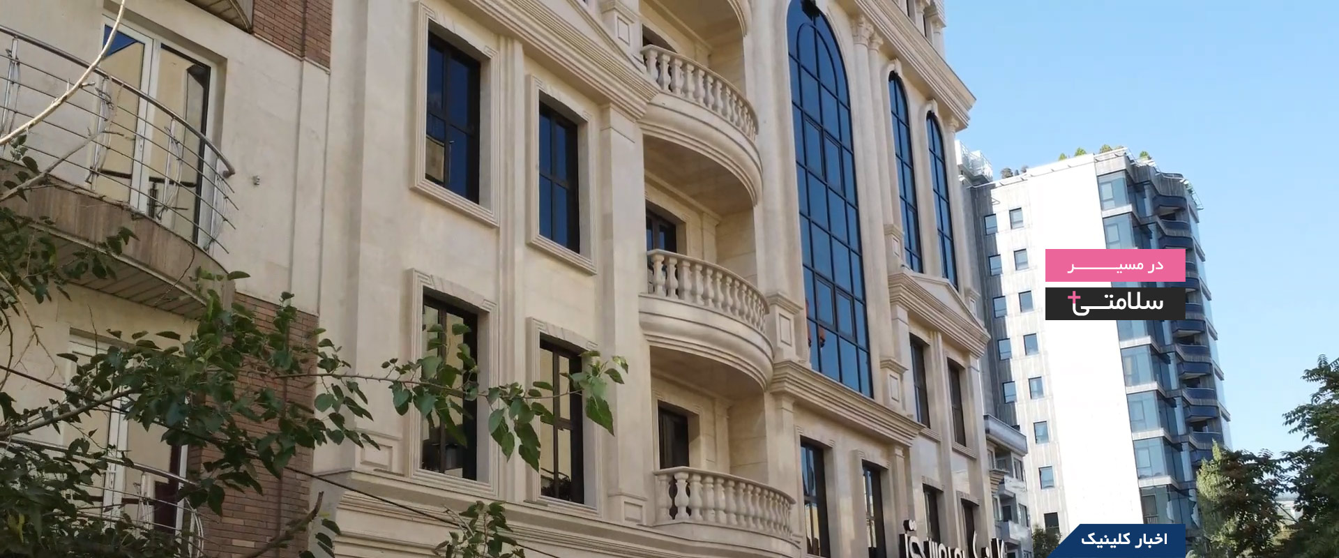 کلینیک گوش و حلق و بینی