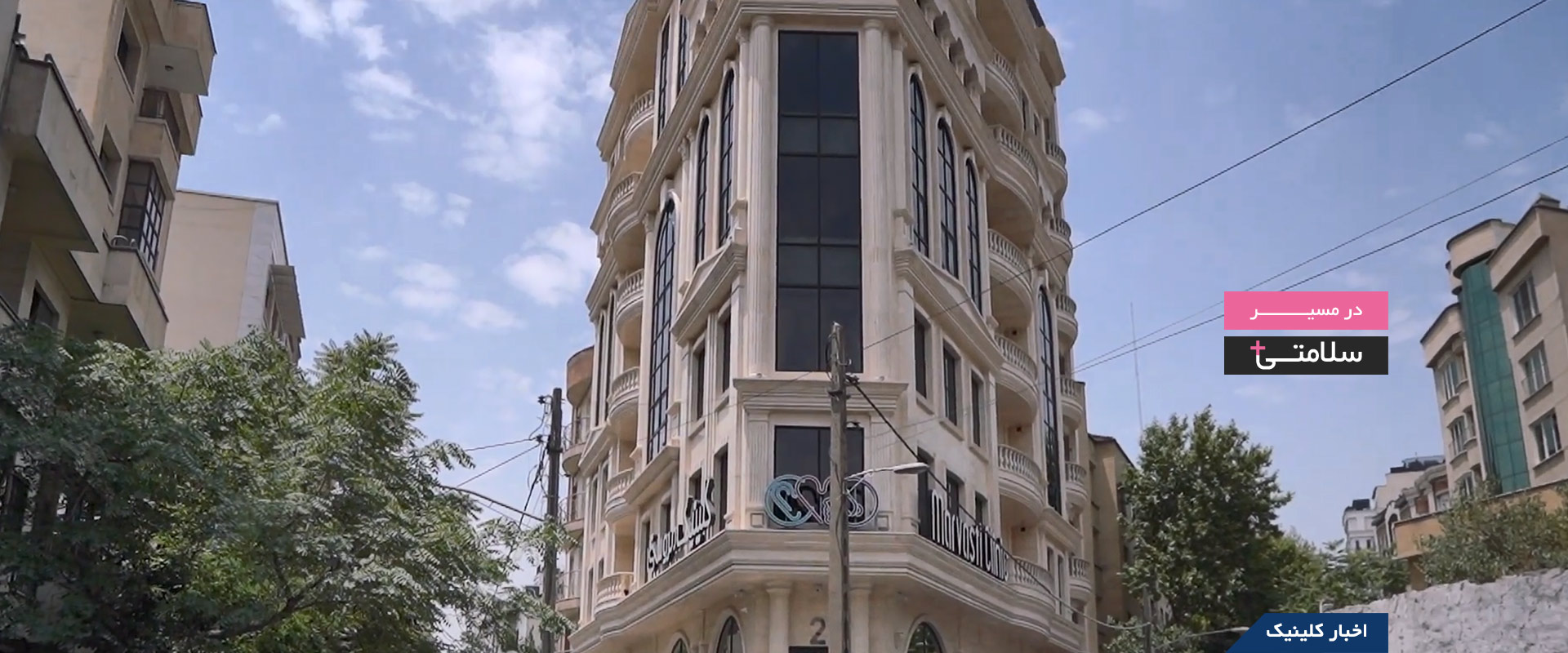 کلینیک گوش و حلق و بینی